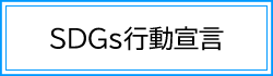 SDGs行動宣言