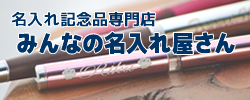みんなの名入れ屋さん-オンラインストア