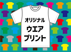 オリジナルウエアプリントはこちら